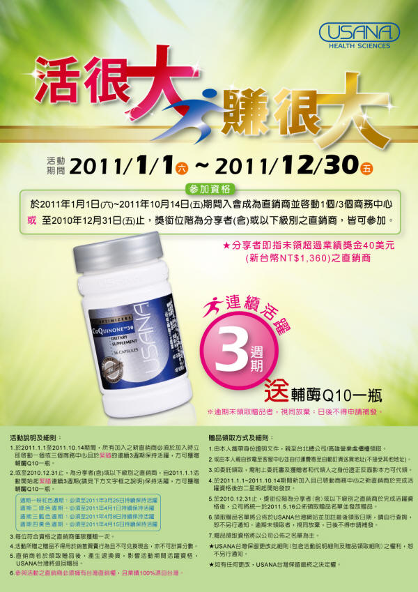 USANA活很大賺很大又來囉!